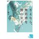 さよなら、無慈悲な僕の女王。(実業之日本社文庫GROW) [文庫]