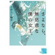 さよなら、無慈悲な僕の女王。(実業之日本社文庫GROW) [文庫]