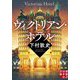 ヴィクトリアン・ホテル(実業之日本社文庫) [文庫]