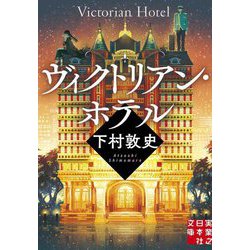 ヴィクトリアン・ホテル(実業之日本社文庫) [文庫]