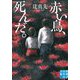 赤い鳥、死んだ。(実業之日本社文庫) [文庫]
