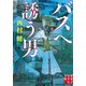 バスへ誘う男(実業之日本社文庫) [文庫]