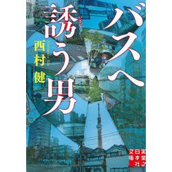 バスへ誘う男(実業之日本社文庫) [文庫]