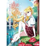 かみつら〈1〉島の禁忌を犯して恋をする、俺と彼女達の話(オーバーラップ文庫) [文庫]