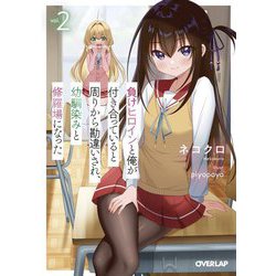 負けヒロインと俺が付き合っていると周りから勘違いされ、幼馴染みと修羅場になった〈2〉(オーバーラップ文庫) [文庫]