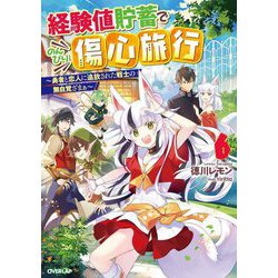 経験値貯蓄でのんびり傷心旅行〈6〉勇者と恋人に追放された戦士の無自覚ざまぁ(オーバーラップノベルス) [単行本]