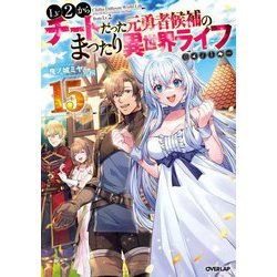 Lv2からチートだった元勇者候補のまったり異世界ライフ〈15〉(オーバーラップノベルス) [単行本]