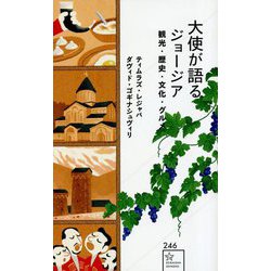 大使が語るジョージア―観光・歴史・文化・グルメ(星海社新書) [新書]