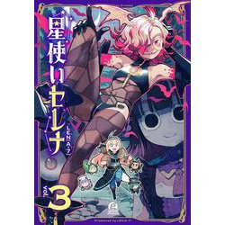 星使いセレナ（3）(アフタヌーンKC) [コミック]