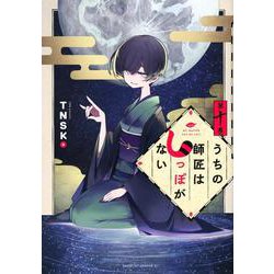 うちの師匠はしっぽがない（10）(アフタヌーンKC) [コミック]