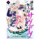 錬金術無人島サヴァイブ（5）(アフタヌーンKC) [コミック]
