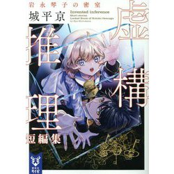 虚構推理短編集―岩永琴子の密室(講談社タイガ) [文庫]