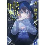 占い師オリハシの嘘〈2〉(講談社タイガ) [文庫]