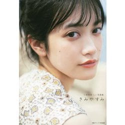 小泉萌香1st写真集 きみやすみ [単行本]