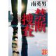 禁断捜査(実業之日本社文庫) [文庫]