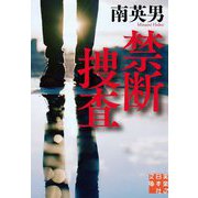禁断捜査(実業之日本社文庫) [文庫]