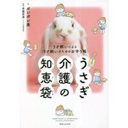 うさぎ介護の知恵袋―うさ飼いによるうさ飼いのためのお守り帳 [単行本]