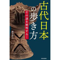 古代日本の歩き方 その謎を解明する! [単行本]