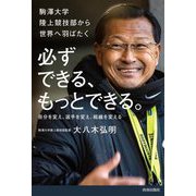 必ずできる、もっとできる。―駒澤大学陸上競技部から世界へ羽ばたく [単行本]