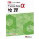 高校　トレーニングノートα　物理 [全集叢書]