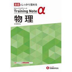高校　トレーニングノートα　物理 [全集叢書]