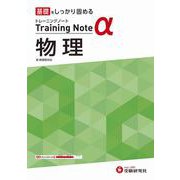 高校　トレーニングノートα　物理 [全集叢書]