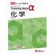 高校　トレーニングノートα　化学 [全集叢書]
