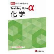 高校　トレーニングノートα　化学 [全集叢書]