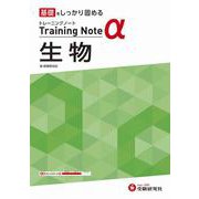 高校　トレーニングノートα　生物 [全集叢書]