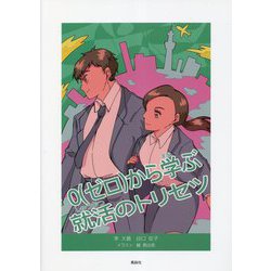 0(ゼロ)から学ぶ就活のトリセツ [単行本]