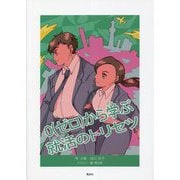 0(ゼロ)から学ぶ就活のトリセツ [単行本]