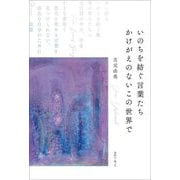 いのちを紡ぐ言葉たちかけがえのないこの世界で [単行本]