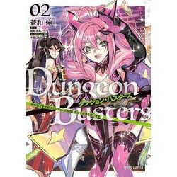 ダンジョン・バスターズ 2　～中年男ですが庭にダンジョンが出現したので世界を救います～(ガルドコミックス－ダンジョン・バスターズ) [コミック]