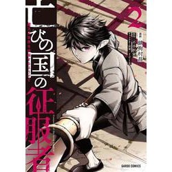 亡びの国の征服者 2　～魔王は世界を征服するようです～(ガルドコミックス－亡びの国の征服者) [コミック]
