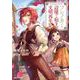 フシノカミ 4　～辺境から始める文明再生記～(ガルドコミックス－フシノカミ) [コミック]