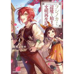 フシノカミ 4　～辺境から始める文明再生記～(ガルドコミックス－フシノカミ) [コミック]
