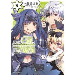 ありふれた日常で世界最強 5(ガルドコミックス－ありふれた日常で世界最強) [コミック]