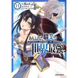 ありふれた職業で世界最強 11(ガルドコミックス－ありふれた職業で世界最強) [コミック]