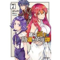 底辺領主の勘違い英雄譚 7(ガルドコミックス－底辺領主の勘違い英雄譚) [コミック]