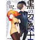 黒の召喚士 15(ガルドコミックス－黒の召喚士) [コミック]