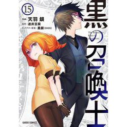 黒の召喚士 15(ガルドコミックス－黒の召喚士) [コミック]
