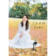 ことのは [単行本]