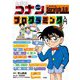 名探偵コナンのプログラミング入門 [単行本]