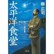太平洋食堂(小学館文庫) [文庫]