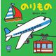 のりもの(しかけえほん) [絵本]