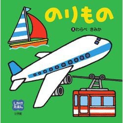 のりもの(しかけえほん) [絵本]