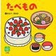 たべもの(しかけえほん) [絵本]