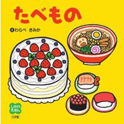 たべもの(しかけえほん) [絵本]