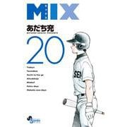 MIX<２０>(ゲッサン少年サンデーコミックス) [コミック]