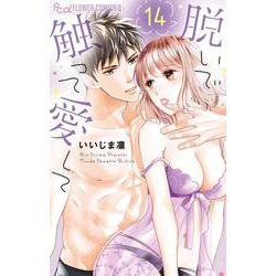 脱いで触って愛して<１４>(フラワーコミックス α) [コミック]